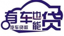石家庄深泽汽车抵押贷款